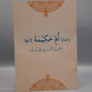Wasaya Umme Hakimah Booklet | ام حکیمہ کی وصیتیں اپنے بیٹے کے لیے