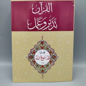 28 القرآن - تدبر و عمل - جز Tadabur Wa Amal Juz 28
