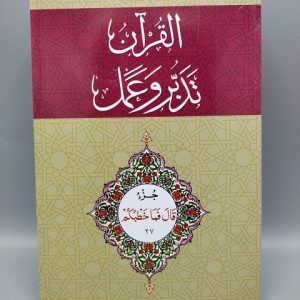 27 القرآن - تدبر و عمل - جز Tadabur Wa Amal Juz 27