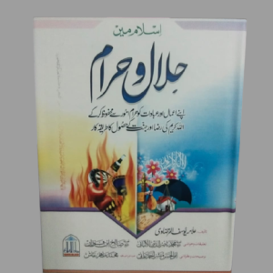 Islam Main Halal o Haram Book | اسلام میں حلال و حرام