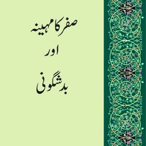 Safar Ka Mahina Awr Bad Shuguni | صفر کا مہینہ اور بدشگونی