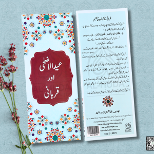 Eid al-Adha Awr Qurbani | عید الاضحی اور قربانی