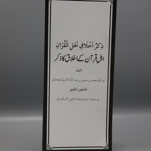Ahl Al Qur'an Kay Akhlaaq Ka Zikr | اہل القرآن کے اخلاق کا ذکر