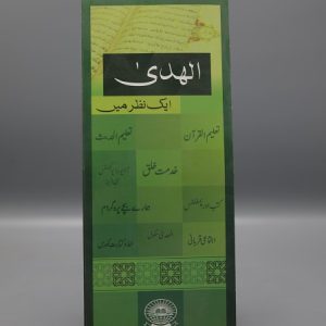 Al-Huda Aik Nazar Mein | الہدی ایک نظر میں