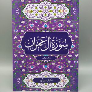 A003 Surah Ale 'Imran - Rawan Tarjuma | سورۃ ال عمران