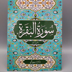 A002 Surah Al Baqarah Rawan Tarjumah سورة البقرة رواں ترجمہ