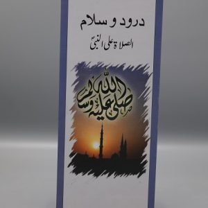 Darud o Salam - as-Salah 'Ala un-Nabiyy | ﷺ درود و سلام الصلاۃ علی النبی