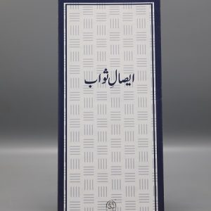 Eesal e Sawab | ایصال الثواب