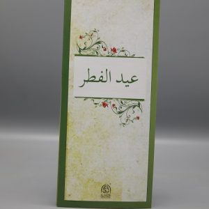 Eid al-Fitr | عید الفطر