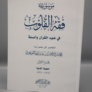 Fiqh al Quloob (Vol-5)