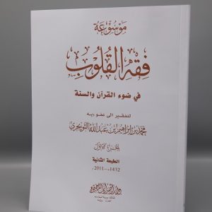 Fiqh al Quloob (Vol-6)