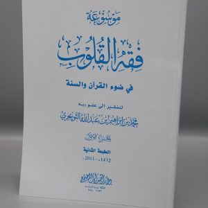 Fiqh al Quloob (Vol-7)