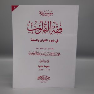 Fiqh al Quloob (Vol-8)