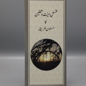 Ghusal e Mayyit Awr Takfeen Ka Tariqah | غسل میت و تکفین کا مسنون طریقہ