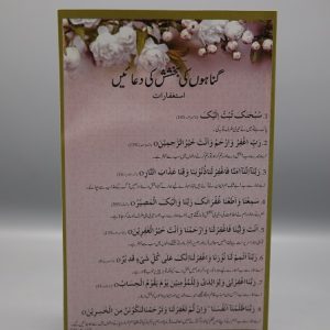 Gunahoon Ki Bakhshish Ki Duain | گناہوں کی بخشش کی دعائیں