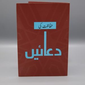 Hifazat Ki Dua'ain | حفاظت کی دعائیں
