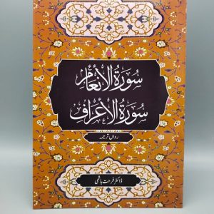 A006 Surah Al Anaam Awr Surah Al A'raaf (Rawaan Tarjama)