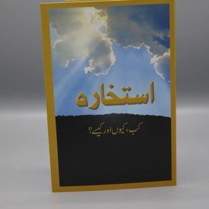 Istikharah Kab, Kiyun Awr Kaisay? | استخارہ کب کیوں اور کیسے
