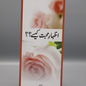 Izhar e Muhabbat Kaisay? | اظہار محبت کیسے