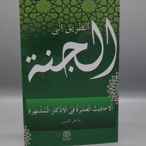 At-Tareeq ilal Jannah | الطریق الی الجنۃ