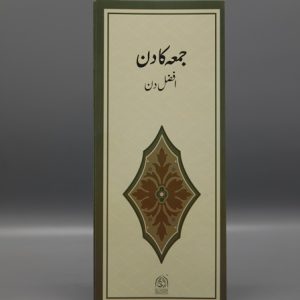 Jumua'h Ka Din Afzal Din | جمعہ کا دن افضل دن