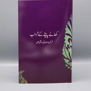 Khanay Penay Kay Adaab کھانے پینے کے آداب