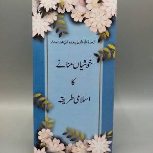 Khushiayan Mananay ka Islami Tareeqa | خوشیاں منانے کا اسلامی طریقہ