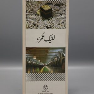 Labbaik 'Umrah (pamphlet) | لبیک عمرہ