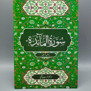 A005 Surah Al Maida - Rawan Tarjuma Book | سورۃ المائدہ رواں ترجمہ