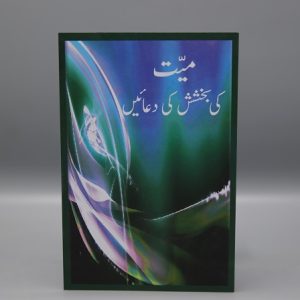 Mayyit Ki Bakhshish Ki Dua'ain | میت کی بخشش کی دعائیں