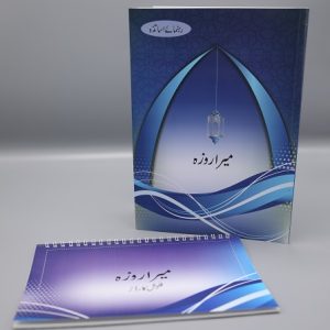 Mera Roza Book with Flash Card | میرا روزہ
