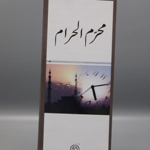 Muharram al-Haram | محرم الحرام