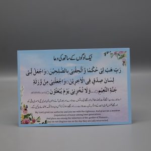 Naik Logon Kay Sath Ki Dua نیک لوگوں کے ساتھ کی دعا