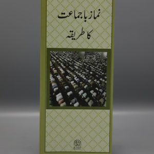 Namaz Ba Jama'at Ka Tariqah | نماز باجماعت کا طریقہ