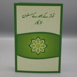 Namaz Kay Ba'd Kay Masnun Azkaar | نماز کے بعد کے مسنون اذکار