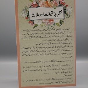 A013 Nazar e Bud Haqeeqat Aur Elaaj | نظر بد حقیقت اور علاج