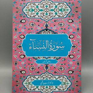 A004 Surah Al Nisa Rawan Tarjumah | سورۃ النساء رواں ترجمہ