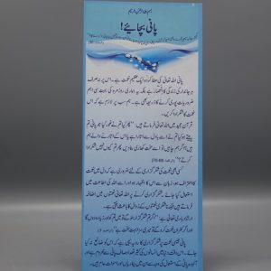 Pani Bachaiye | پانی بچائیے