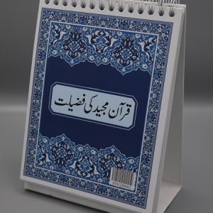 Quran Ki Fazilat Calender | قرآن مجید کی فضیلت