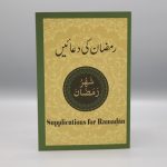 Supplications for Ramadan | رمضان کی دعائیں