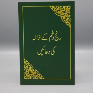 A011 Ranj o Gham Kay Azalay Ki Dua'ain | رنج و غم کے ازالے کی دعائیں