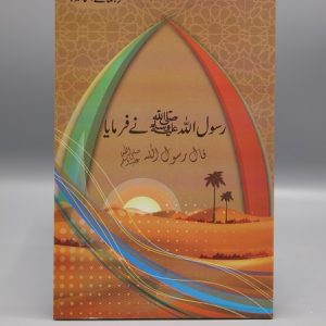 Rasool Allah (SAW) Nay Farmaya | رسول اللہ ﷺ نے فرمایا