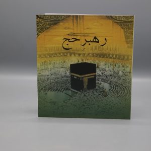 Rahbar e Hajj Card | رھبر حج