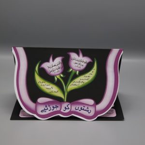 Rishton Ko Jorri'ay | رشتوں کو جوڑئیے