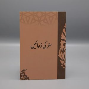 Safar Ki Duain | سفر کی دعائیں