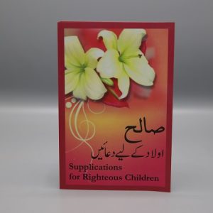 Saleh Awlad Kay Li'ay Dua'ain/ Supplications for righteous children | صالح اولاد کے لیے دعائیں