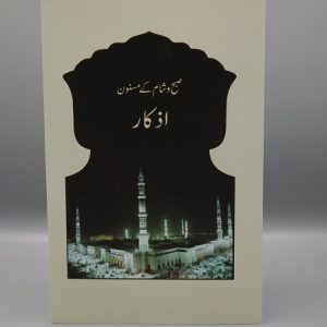 Subh o Shaam Kay Masnun Azkaar | صبح و شام کے مسنون اذکار