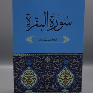 Surah Al Baqarah (lafzi tarjuma) | سورۃ البقرہ