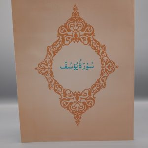 Surah Yusuf | سورۃ یوسف