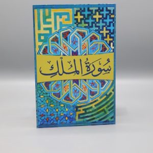 Surah al Mulk | سورۃ الملک